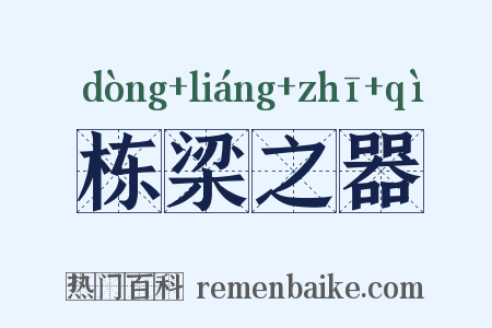 栋梁之器是什么意思的图片